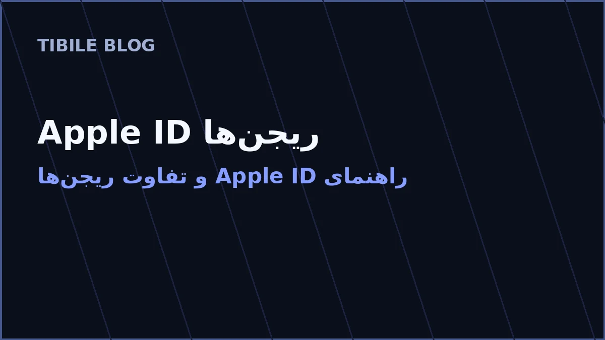 تفاوت Apple ID ریجن‌های مختلف چیست؟