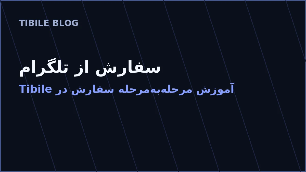 سفارش از تلگرام؛ راهنمای گام‌به‌گام