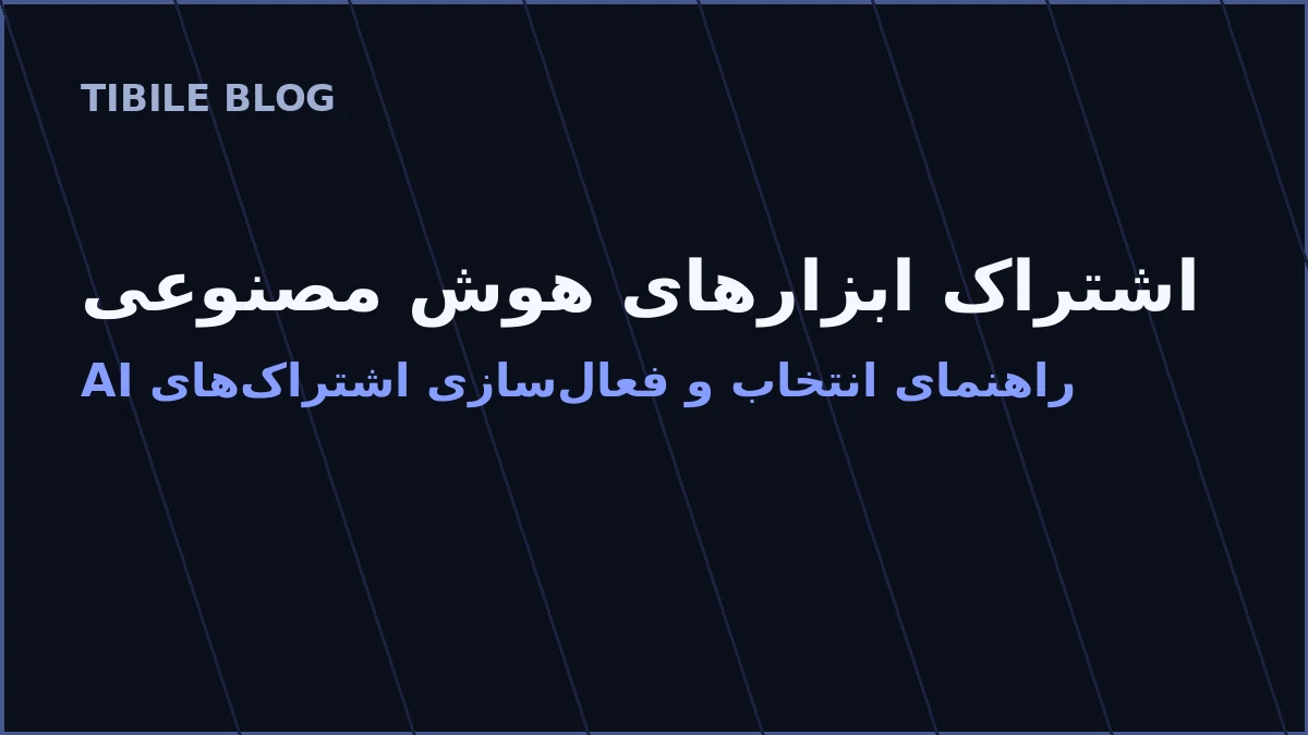چرا اشتراک ابزارهای هوش مصنوعی را از Tibile بگیریم؟