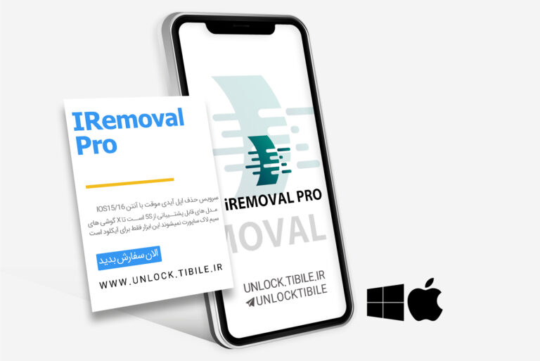 سرویس حذف اپل آیدی موقت با آنتن IOS15/16 ابزار IRemoval Pro