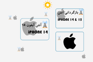 بازگردانی آنتن آیفون 14