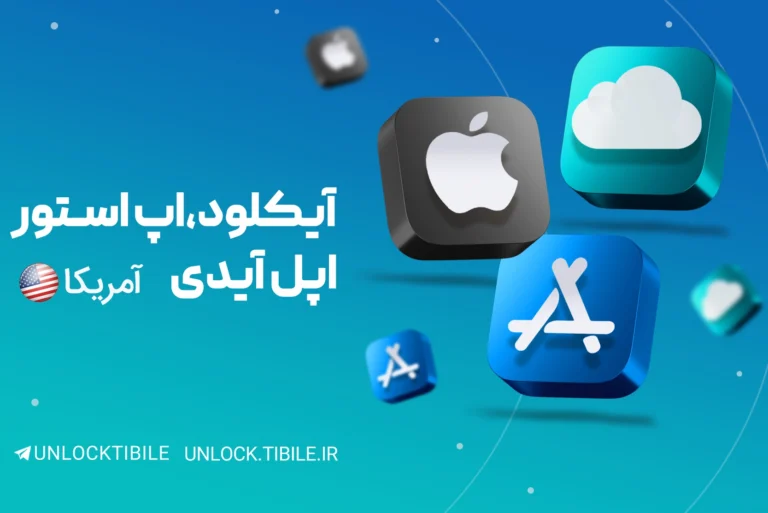 اپل آیدی آیکلود و اپ استور